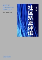 社区矫正评论（第八卷）在线阅读