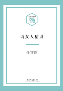 請(qǐng)女人猜謎(小文藝·口袋文庫)