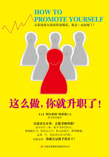這樣做，你就升職了