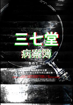 三七堂病案簿 封面