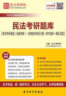 2020年民法考研題庫【名校考研真題（視頻講解）＋經(jīng)典教材課后習題＋章節(jié)題庫＋模擬試題】