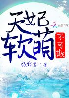 天妃軟萌不可欺在線閱讀