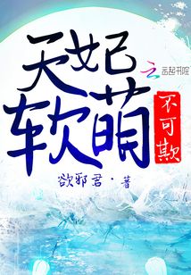 天妃軟萌不可欺