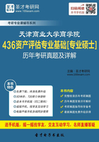 天津商业大学商学院436资产评估专业基础[专业硕士]历年考研真题及详解在线阅读