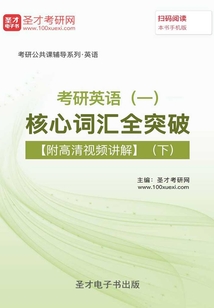 2020年考研英語(一)核心詞匯全突破【附高清視頻講解】(下)