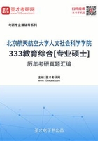 北京航空航天大学人文社会科学学院333教育综合[专业硕士]历年真题考研汇编在线阅读