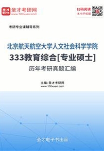 北京航空航天大學(xué)人文社會(huì)科學(xué)學(xué)院333教育綜合[專(zhuān)業(yè)碩士]歷年真題考研匯編
