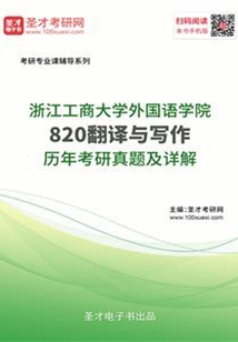 浙江工商大學外國語學院820翻譯與寫作歷年考研真題及詳解