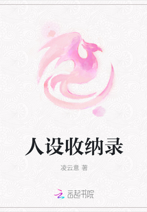 人設收納錄