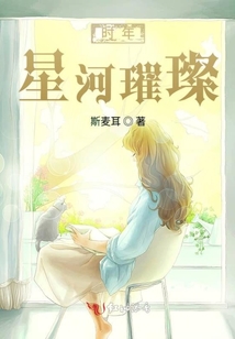 時(shí)年星河璀璨