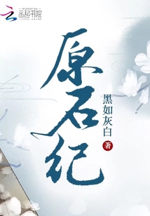 原石紀
