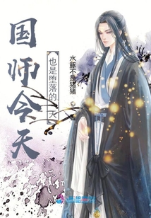 國師今天也是墮落的一天