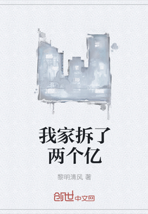 我家拆了兩個億