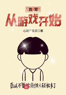 首富從游戲開始