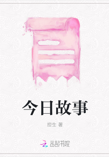 今日故事
