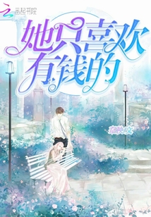 她只喜歡有錢的