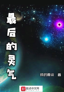 最后的靈氣