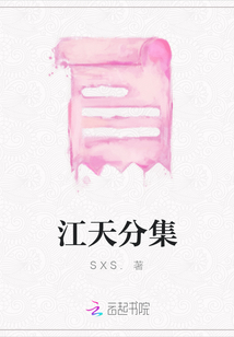 江天分集