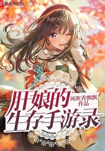 肝娘的生存手游錄