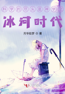科學的盡頭是神學之冰河時代