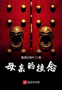 母親的掛念