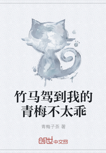 竹馬駕到我的青梅不太乖