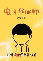 鬼才催眠師在線閱讀