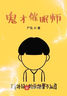 鬼才催眠師