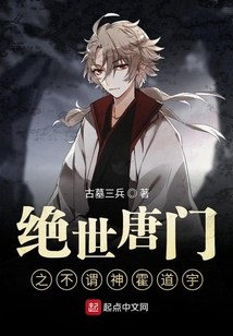 絕世唐門之不謂神霍道宇