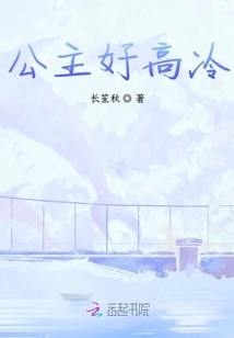 公主好不高冷