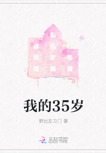 我的35歲