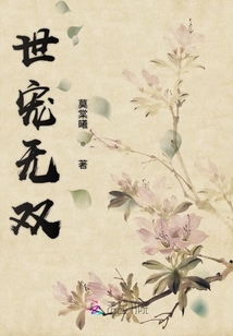 世寵無(wú)雙