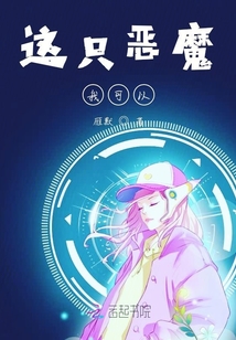 這只惡魔我可以