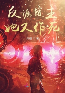 快穿之反派宿主她又作死