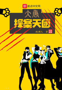 大唐探案天團