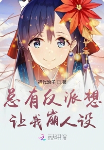 總有反派想讓我崩人設(shè)