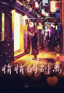 悄悄的别离