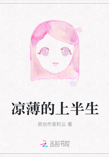 涼薄的上半生