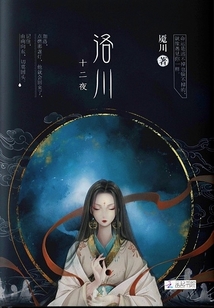 洛川十二夜