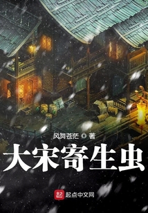 大宋寄生蟲