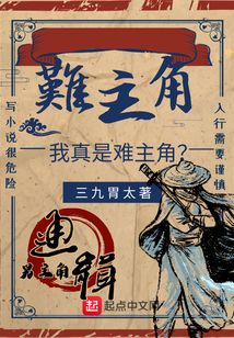 我真是難主角