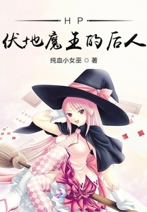 HP伏地魔王的后人