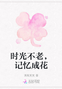 時光不老，記憶成花