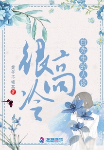白先生的人設很高冷