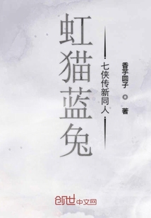 虹貓藍兔七俠傳新同人