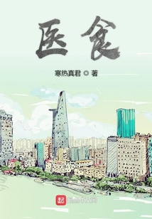 醫食