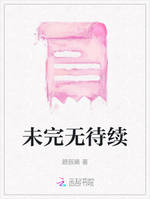 未完無待續(xù)