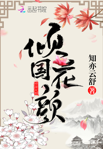 傾國花顏