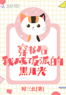 穿書后我成了反派的黑月光