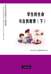 學(xué)生的生命與自然教育(下)